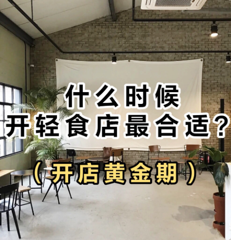 輕食開店需要做什么準(zhǔn)備