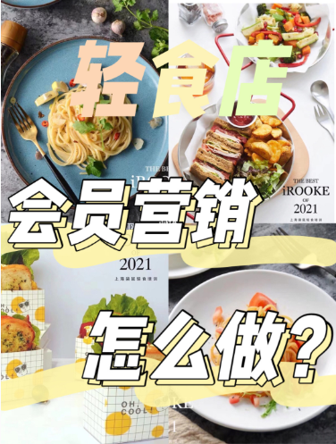 輕食店會員營銷