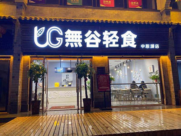 輕食加盟店鋪圖片