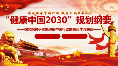 《“健康中國2030”規劃綱要》圖
