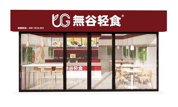 無谷輕食加盟圖片