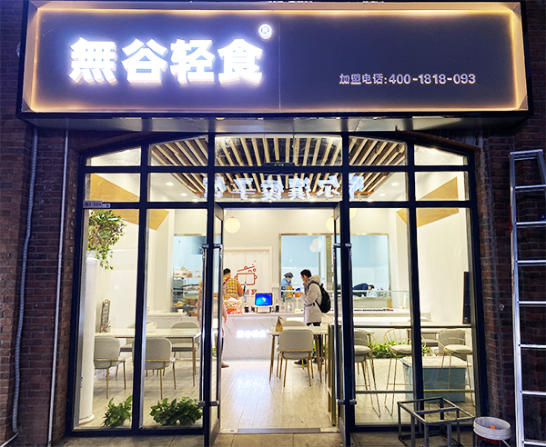 輕食餐廳
